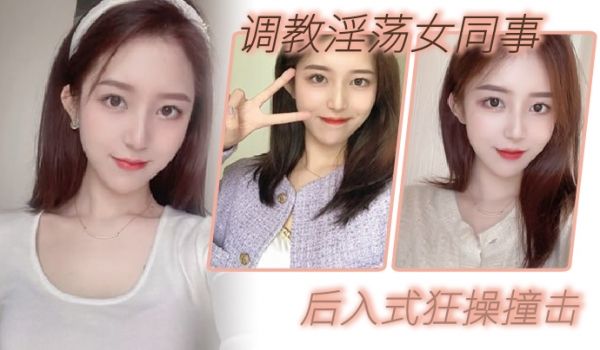 调教淫.荡女.同事_后入式.狂操撞.击_皮带抽.