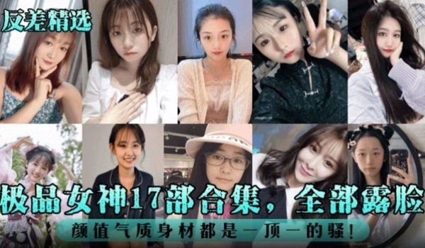 反差婊精选极品女神十七部合集全部露脸颜值气质身材