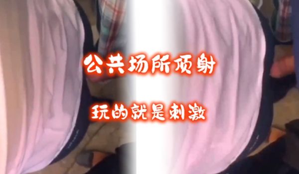 顶射被发现了继续顶