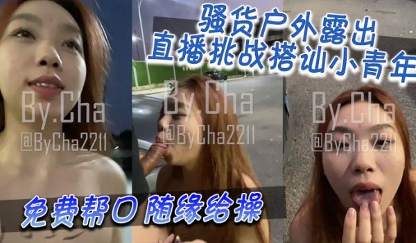 骚货户外露出直播挑战搭讪小青年看看几率有多大免费