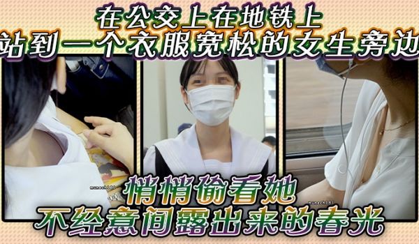 在公交上在地铁上站到一个衣服宽松的女生旁边悄悄偷