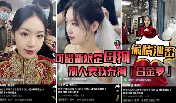偷情泄密可惜新娘是母狗别人妻我养狗吕金梦变成公共