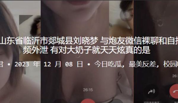 独家曝光山东省临沂市郯城县刘晓梦与炮友微信裸聊和