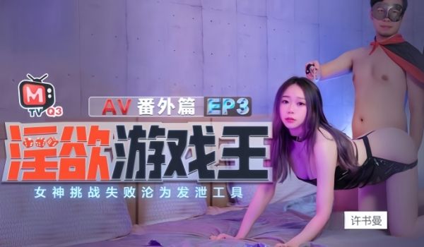 许书曼钟丽琪淫欲游戏王EP3_AV番外篇.女神挑