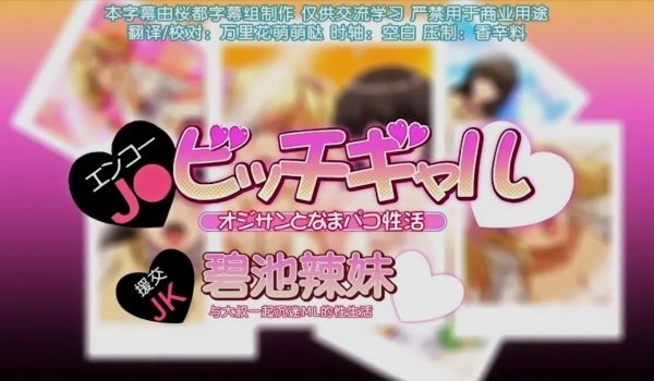 第一集援交jk和碧池辣妹与大叔一起沉迷的性生活