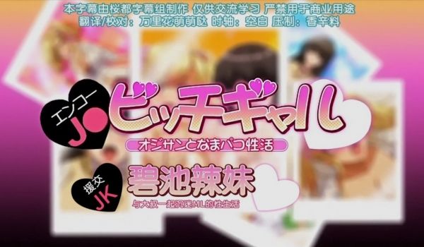 第二集援交jk和碧池辣妹与大叔一起沉迷的性生活