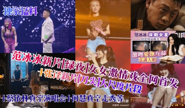 独家猛料范冰冰新片绿夜女女激情戏全网首发张译新片