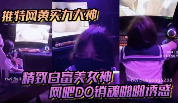 推特网黄实力大神DOM黑宫精致白富美女神Song