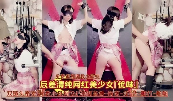 反差精选清纯网红少女主播优咪强制捆绑调教SM后入