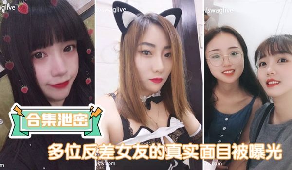 多位反.差女友.的真实面.目被曝光