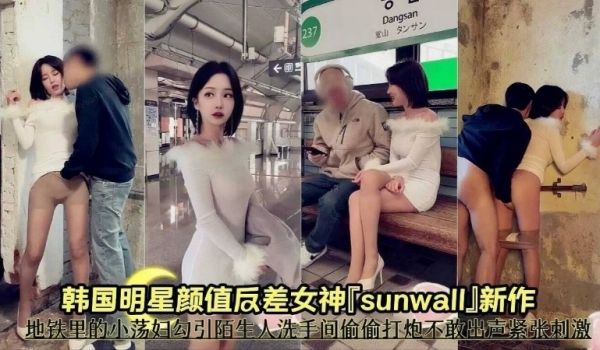 反差母狗Dangsan韩国明星颜值辰差女神sun