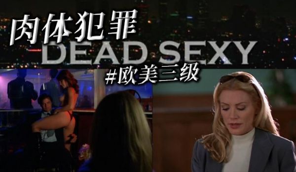 欧美三级肉体犯罪