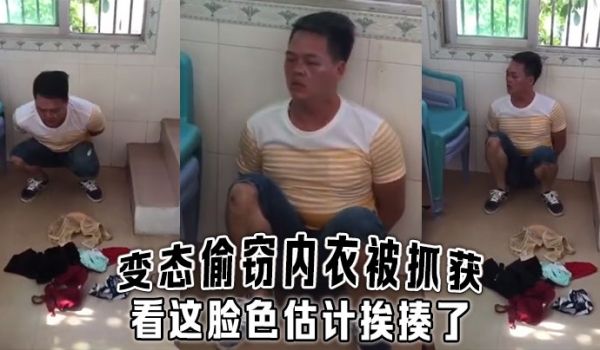 变态偷窃内衣被抓获看这脸色估计挨揍了