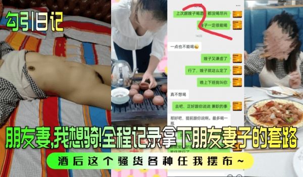 勾引日记朋友妻我想骑全程记录拿下朋友妻子的套路酒