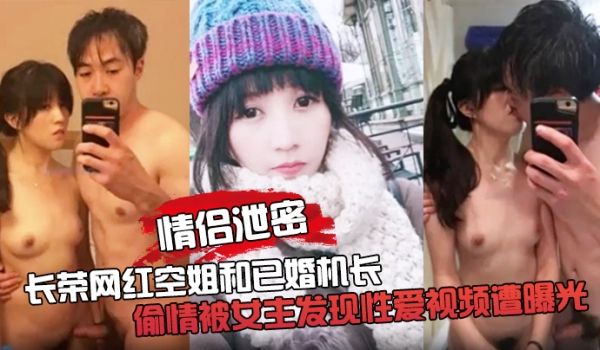 情侣泄密长荣网红空姐和已婚机长偷情被女主发现性爱