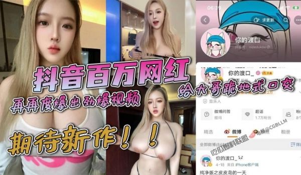 抖音百万网红你的渡口再再度爆出劲爆视频给大哥跪地