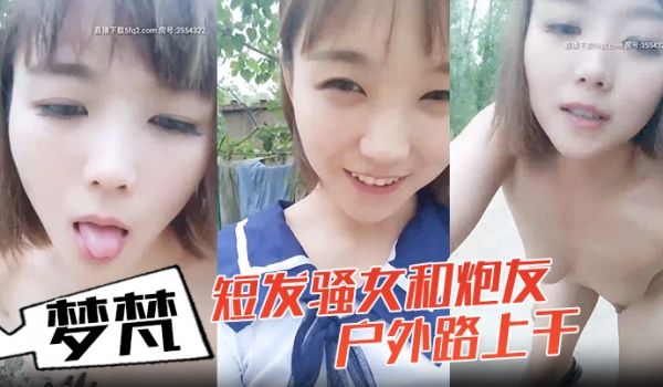 小女子梦梵短发骚女和炮友户外路上干脱光光直接路边