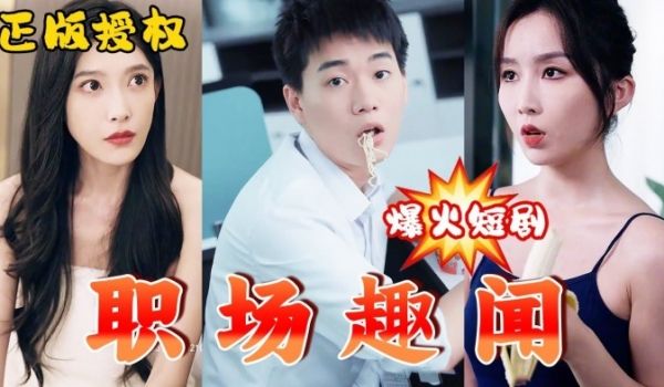 擦边短剧职场趣闻92集完结都市大后宫女主颜值极高