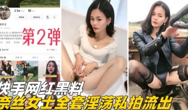 福利-精选快手网红黑料-奈斯女士全套淫荡私拍流出