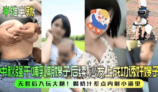 半推半就中秋强干哺乳期嫂子后续沙发上成功诱奸嫂子