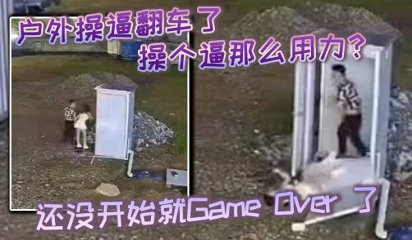 户外操逼翻车了操个逼那么用力还没开始就GameO