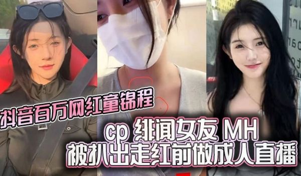 抖音百万网红童锦程cp绯闻女友MH被扒出走红前做
