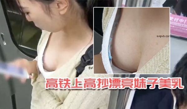 高铁上高抄漂亮妹子美乳