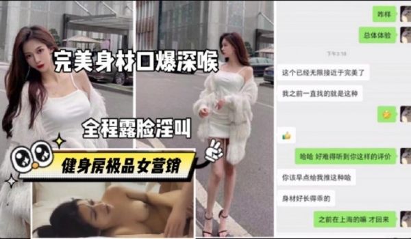 高端泄密真实操健身房销售员极品身材完美露脸