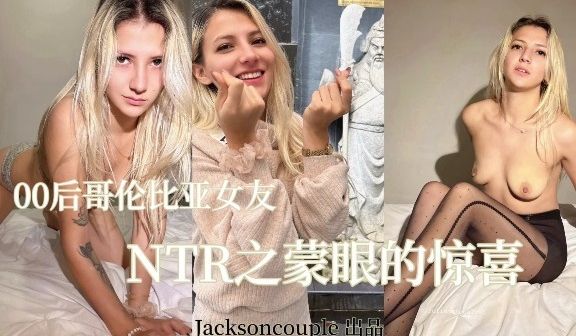 Sofia福利蒙眼的惊喜