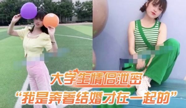 大学生情侣泄密我是奔着结婚才在一起的全程有对话洋