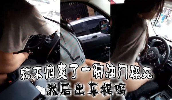 就不怕爽了一脚油门踩死然后出车祸吗