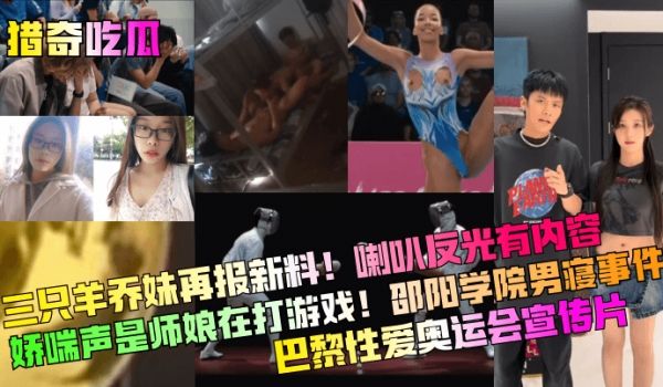 猎奇吃瓜三只羊乔妹再报新料喇叭反光有内容娇喘声是