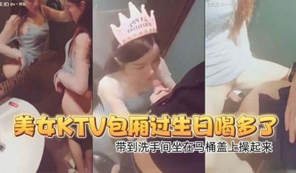 高颜值性感翘臀美女KTV包厢过生日喝多了偷偷扣逼