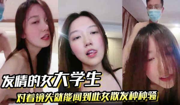 发情的女大学生对着镜头就能闻到此女散发种种骚