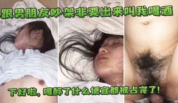 跟男友吵架出来叫喝酒喝醉了便宜都占完了