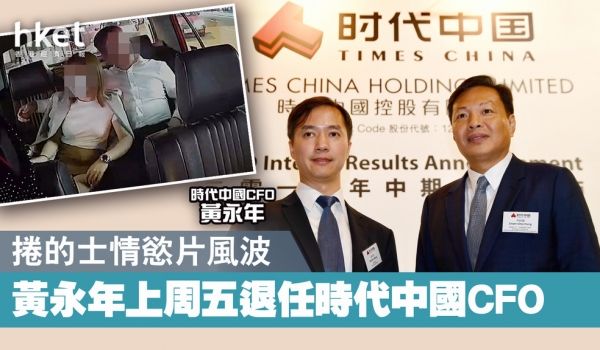 时代中国CFO首席财务官黄永年香港的士门口交事件