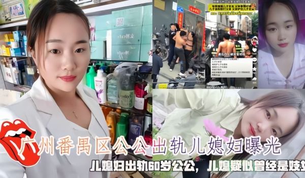 广州番禺区公公出轨儿媳妇曝光儿媳妇出轨60岁公公