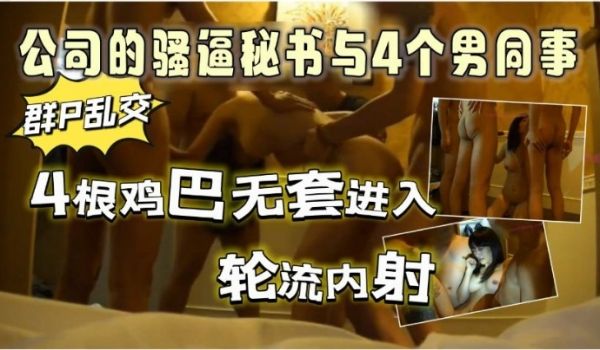 公司的骚逼人妻秘书酒店内与4个男同事群P乱交4根