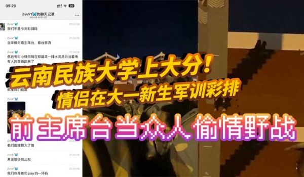 云南民族大学上大分情侣在大一新生军训彩排前主席台