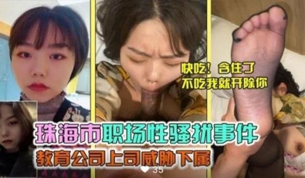 珠海市职场性骚扰事件教育公司上司威胁下属