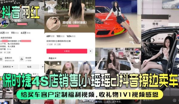 抖音网红保时捷4S店销售小瑶瑶c抖音擦边卖车给买