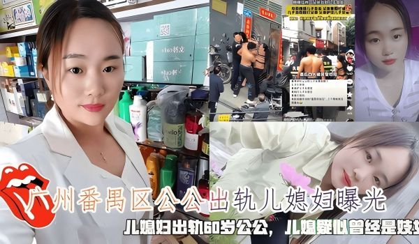 广州番禺区公公出轨儿媳妇曝光儿媳疑似出轨60岁公