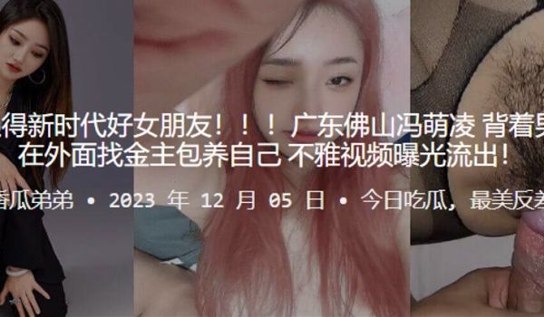 广东佛山冯萌凌背着男友偷偷在外面找金主包养自己不