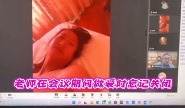 老师会议间做时忘关闭