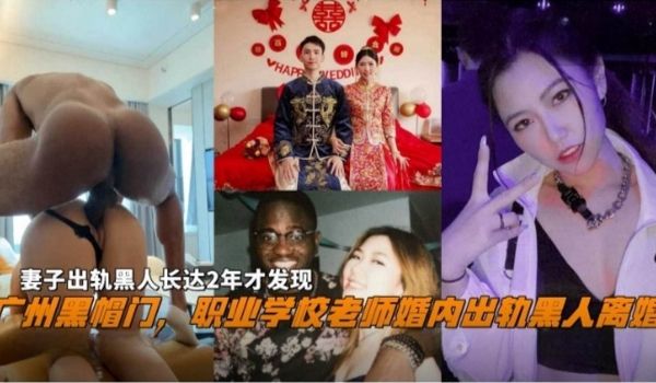 广州黑帽门职业学校老师婚内出轨黑人离婚妻子出轨黑