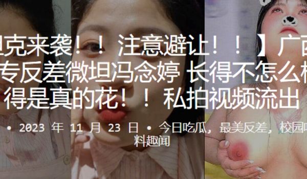广西百色大专反差微坦冯念婷长得不怎么样玩得是真的