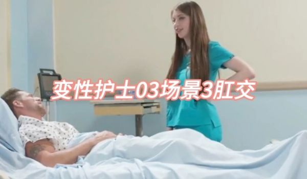 变性护士03场景3肛交