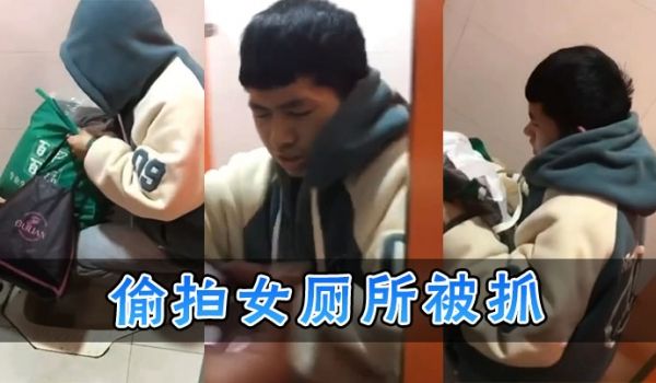 偷拍女厕所被抓