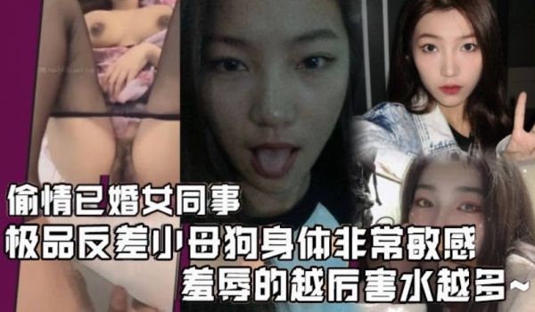 偷情已婚女同事极品反差小母狗身体非常敏感骚逼很紧