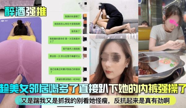 醉酒强推趁美女邻居喝多了直接趴下她的内裤强操了又